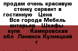 продам очень красивую стенку-сервант в гостинную › Цена ­ 10 000 - Все города Мебель, интерьер » Шкафы, купе   . Кемеровская обл.,Ленинск-Кузнецкий г.